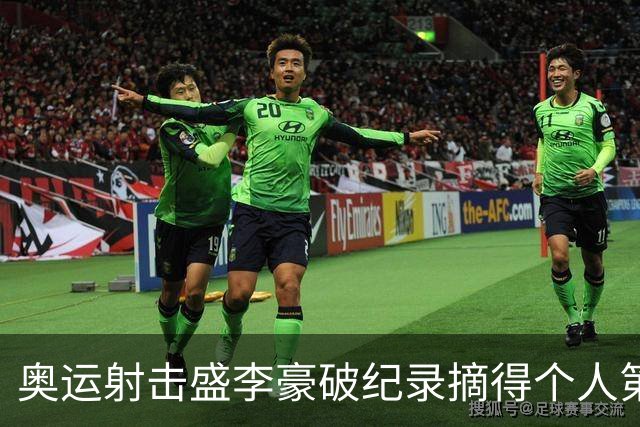 奥运射击盛李豪破纪录摘得个人第2金 致敬许海峰