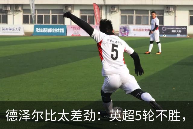 德泽尔比太差劲：英超5轮不胜，球迷提前离场，8.2亿欧豪阵也没用