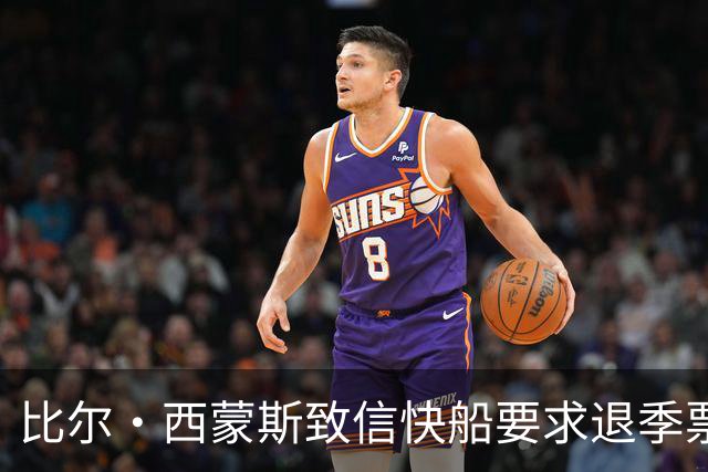比尔·西蒙斯致信快船要求退季票：看了20年 现在彻底失去希望