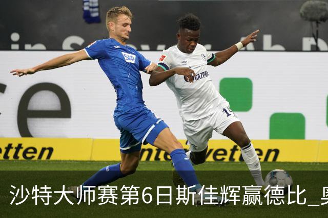 沙特大师赛第6日斯佳辉赢德比 奥沙利文6-5张安达