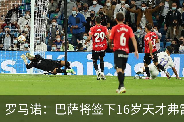 罗马诺：巴萨将签下16岁天才弗雷雷，拉菲尼亚续约至2030年