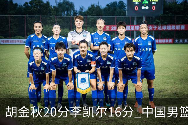 胡金秋20分李凯尔16分 中国男篮力克安哥拉