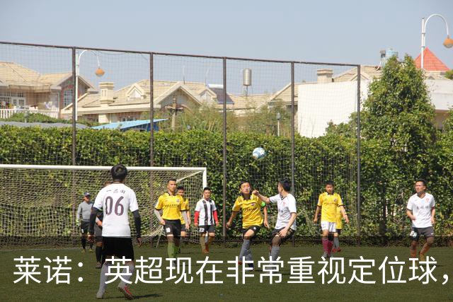 莱诺：英超现在非常重视定位球，门将在防守时将会面对更强的对抗
