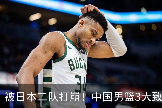 被日本二队打崩！中国男篮3大致命软肋曝光，郭士强或将下课