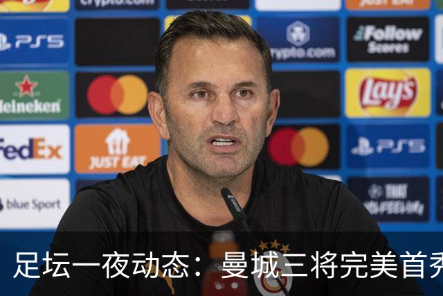 足坛一夜动态：曼城三将完美首秀造5-0惨案，尤文5球大捷走出阴霾