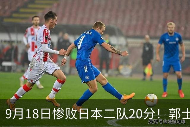 9月18日惨败日本二队20分！郭士强避谈下课，杜锋真能救国篮？